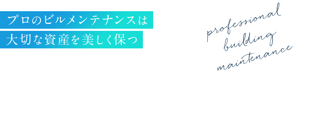 プロのビルメンテナンスは大切な資産を美しく保つ