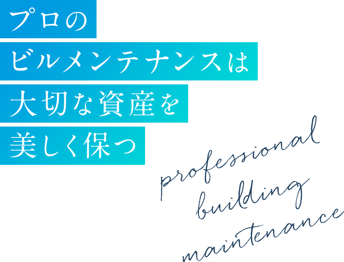 プロのビルメンテナンスは大切な資産を美しく保つ